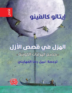 الهزل في قصص الازل
